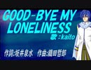 【KAITO】ＧＯＯＤ-ＢＹＥ ＭＹ ＬＯＮＥＬＩＮＥＳＳ【カバー曲】