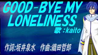 【KAITO】ＧＯＯＤ-ＢＹＥ ＭＹ ＬＯＮＥＬＩＮＥＳＳ【カバー曲】