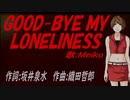 【MEIKO】ＧＯＯＤ-ＢＹＥ ＭＹ ＬＯＮＥＬＩＮＥＳＳ【カバー曲】