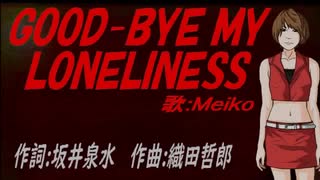 【MEIKO】ＧＯＯＤ-ＢＹＥ ＭＹ ＬＯＮＥＬＩＮＥＳＳ【カバー曲】