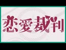 【宮瀬。】バレンタインに「恋愛裁判」歌ってみた。