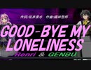 【GENBU&Renri】ＧＯＯＤ-ＢＹＥ ＭＹ ＬＯＮＥＬＩＮＥＳＳ【カバー曲】
