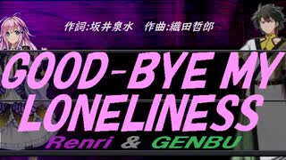 【GENBU&Renri】ＧＯＯＤ-ＢＹＥ ＭＹ ＬＯＮＥＬＩＮＥＳＳ【カバー曲】