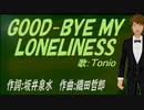 【TONIO】ＧＯＯＤ-ＢＹＥ ＭＹ ＬＯＮＥＬＩＮＥＳＳ【カバー曲】