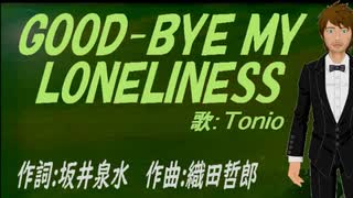 【TONIO】ＧＯＯＤ-ＢＹＥ ＭＹ ＬＯＮＥＬＩＮＥＳＳ【カバー曲】