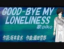 【PIKO】ＧＯＯＤ-ＢＹＥ ＭＹ ＬＯＮＥＬＩＮＥＳＳ【カバー曲】