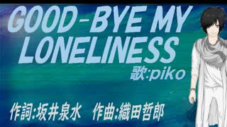 【PIKO】ＧＯＯＤ-ＢＹＥ ＭＹ ＬＯＮＥＬＩＮＥＳＳ【カバー曲】