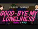【Reiko＆Reiji】ＧＯＯＤ-ＢＹＥ ＭＹ ＬＯＮＥＬＩＮＥＳＳ【カバー曲】
