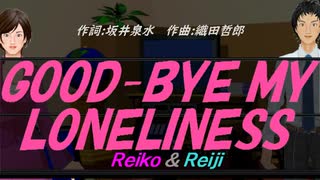 【Reiko＆Reiji】ＧＯＯＤ-ＢＹＥ ＭＹ ＬＯＮＥＬＩＮＥＳＳ【カバー曲】