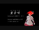 重音唄