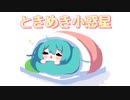 ときめき小惑星 / 初音ミク