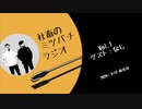 社畜のミツバチ ラジオvol.1