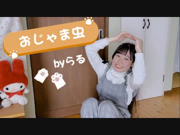 【らる】おじゃま虫／DECO*27【踊ってみた】