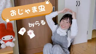 【らる】おじゃま虫／DECO*27【踊ってみた】