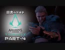 田舎ウサギのアサシンクリード ヴァルハラ PART-4