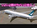 【僕は航空管制官４成田】ぼく管で成田空港の一日を体験してみた　AM９時～１１時編