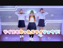 【ヲタこくっ！。】ダイスキだったらダイジョウブ！【踊ってみた】