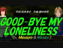 【Masayo＆Masao】ＧＯＯＤ-ＢＹＥ ＭＹ ＬＯＮＥＬＩＮＥＳＳ【カバー曲】