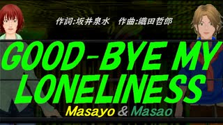 【Masayo＆Masao】ＧＯＯＤ-ＢＹＥ ＭＹ ＬＯＮＥＬＩＮＥＳＳ【カバー曲】