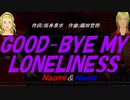 【Naomi＆Naoki】ＧＯＯＤ-ＢＹＥ ＭＹ ＬＯＮＥＬＩＮＥＳＳ【カバー曲】