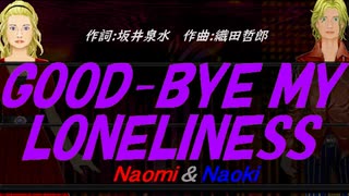 【Naomi＆Naoki】ＧＯＯＤ-ＢＹＥ ＭＹ ＬＯＮＥＬＩＮＥＳＳ【カバー曲】