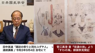 _CC_最終。_田中英道「諏訪の祭りと同化ユダヤ人」日本国史学会 自宅代講 令和3年9月4日 タケミナカタの謎 (2021 9 4) -