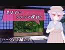 【SW2.5】気ままにラクシア探訪 -ハーヴェス編2-9-【ボイチェビTRPG】
