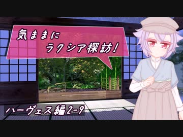 【SW2.5】気ままにラクシア探訪 -ハーヴェス編2-9-【ボイチェビTRPG】