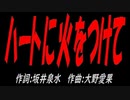 ハートに火をつけて