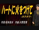 【ニコカラ】ハートに火をつけて【off vocal】