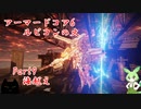 アーマードコア6　パーツ製造元企業忖度縛り」実況　Part9　海越え