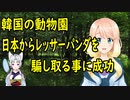 日韓の動物園でお互い動物を寄贈しあう約束をし、日本が先に贈った結果、韓国側は輸出を拒否していた事が判明【世界の〇〇にゅーす】