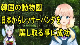 日韓の動物園でお互い動物を寄贈しあう約束をし、日本が先に贈った結果、韓国側は輸出を拒否していた事が判明【世界の〇〇にゅーす】