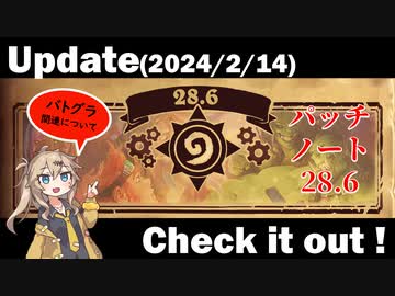 アップデート（パッチノート28・6）を見てみよう！【バトルグラウンド】【20240214アプデ】
