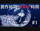 ホラー嫌いが１人で８年かけて制作したホラーアドベンチャー『アクアリウムは踊らない』part１