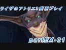 【黒月demons白炎】突如現れた島で最後の夏と冒険を満喫するライザのアトリエ3partEX-21【初見実況】