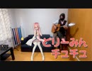 【巡音ルカ】「どりーみんチュチュ」弾き語りしてみた【MEGURINE LUKA】