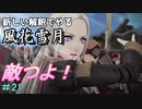新しい解釈でやる風花雪月＃21