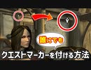 【Skyrim】衝撃！誰にでもクエストマーカーを付ける方法が発見される！【ボイスロイド解説】