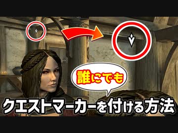 【Skyrim】衝撃！誰にでもクエストマーカーを付ける方法が発見される！【ボイスロイド解説】