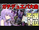 【レベル3】デュエパ神決定戦でベスト４になったので大会に向けての準備と大会レポート【VOICEROID解説】