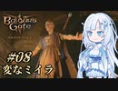 【バルダーズゲート3】雪さんとバルダーズ・ゲート3　Part8【VOICEVOX実況】