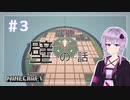 【Minecraft】終わる気がしない町づくり #3【結月ゆかり】