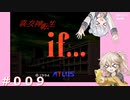【初見】真・女神転生if＃009【実況プレイ】