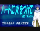 【KAITO】ハートに火をつけて【カバー曲】