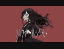【悪いのは現世の掟】シルヴァ・バレンタイン / はかめ × くろがね【オリジナル曲】