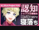 【睡眠導入】ZOLA Project YUUが認知シャッフル睡眠法で寝かしつけてくれる動画 【A.I.VOICE】【トウェアト男子の認知シャッフル睡眠法】