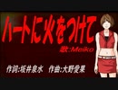 【MEIKO】ハートに火をつけて【カバー曲】