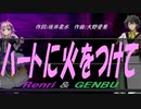 【GENBU&Renri】ハートに火をつけて【カバー曲】