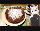 【ガトーショコラタルト】バレンタインデーなのでチョコレートを使ったお菓子を作りましょう【ねこのコーヒータイム】